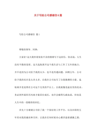 关于写给公司感谢信6篇