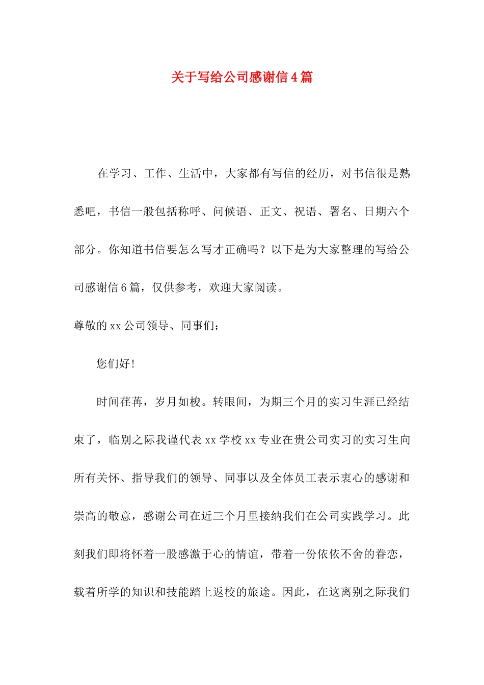 关于写给公司感谢信4篇_第1页