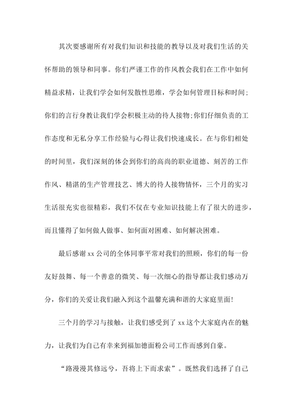 关于写给公司感谢信4篇_第3页