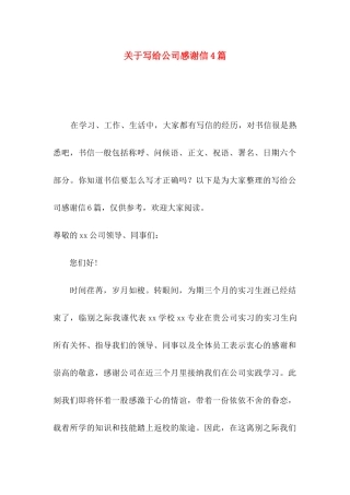 关于写给公司感谢信4篇