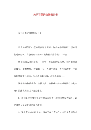 关于写保护动物倡议书