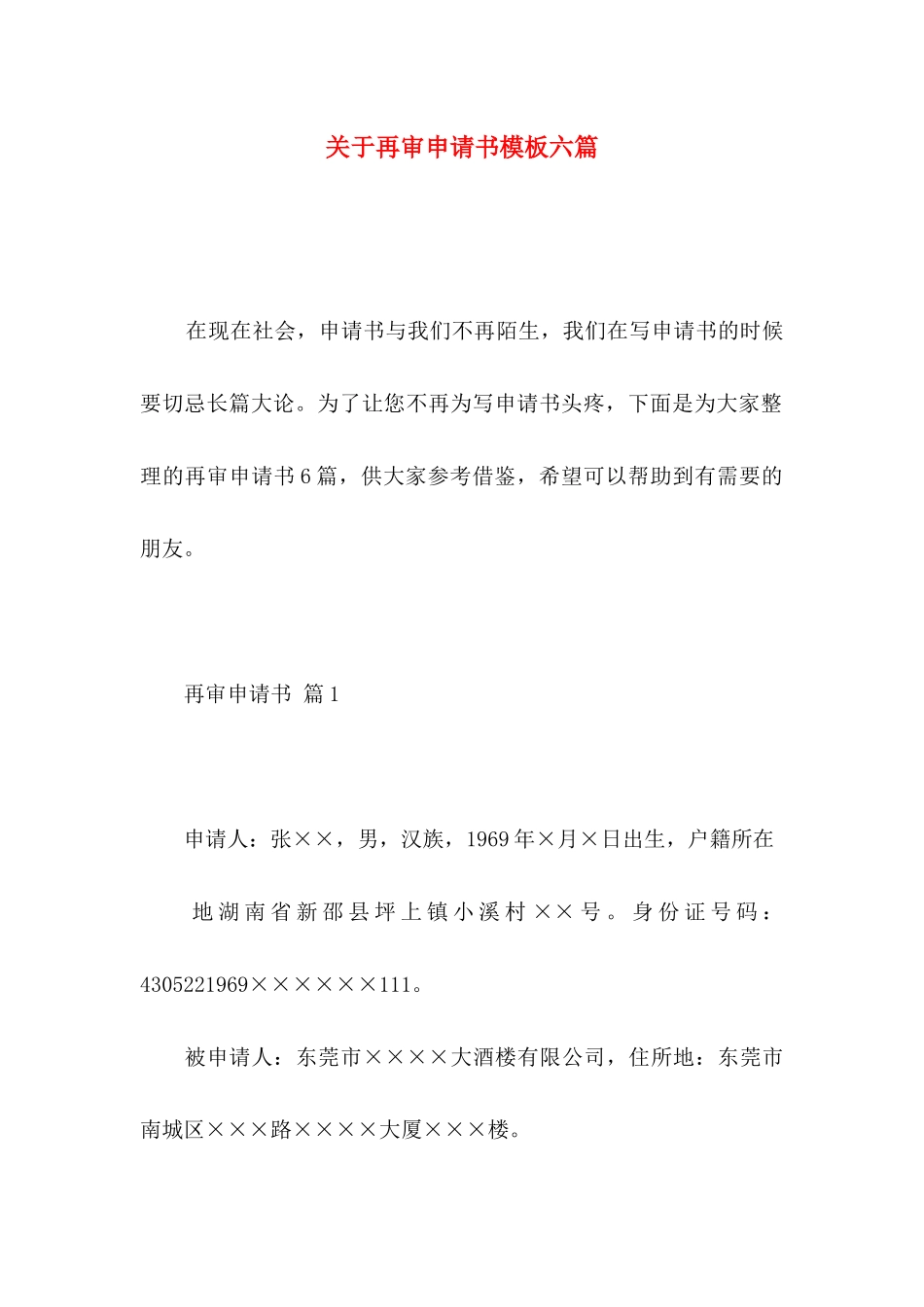 关于再审申请书模板六篇_第1页