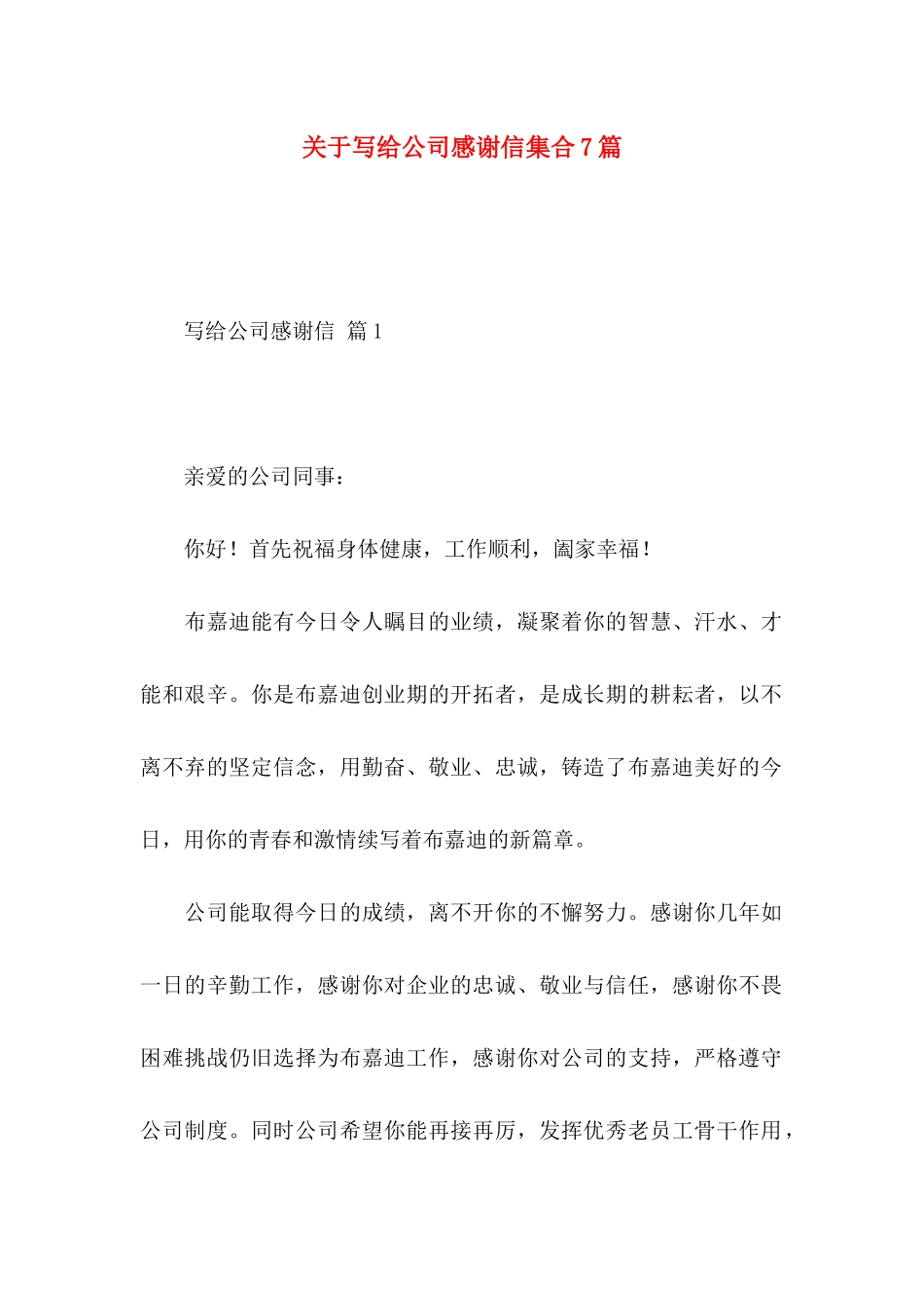 关于写给公司感谢信集合7篇_第1页