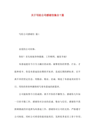 关于写给公司感谢信集合7篇