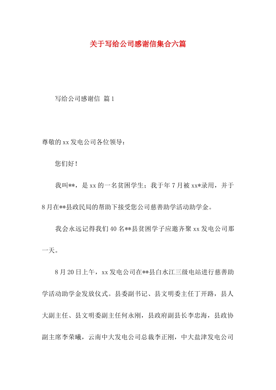 关于写给公司感谢信集合六篇_第1页