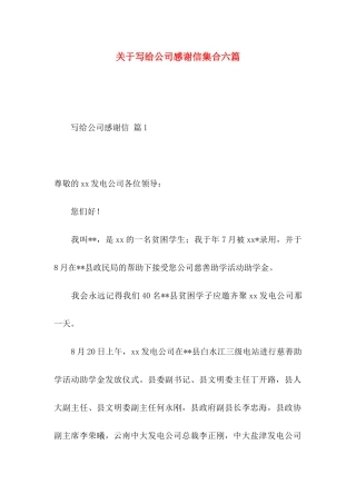 关于写给公司感谢信集合六篇