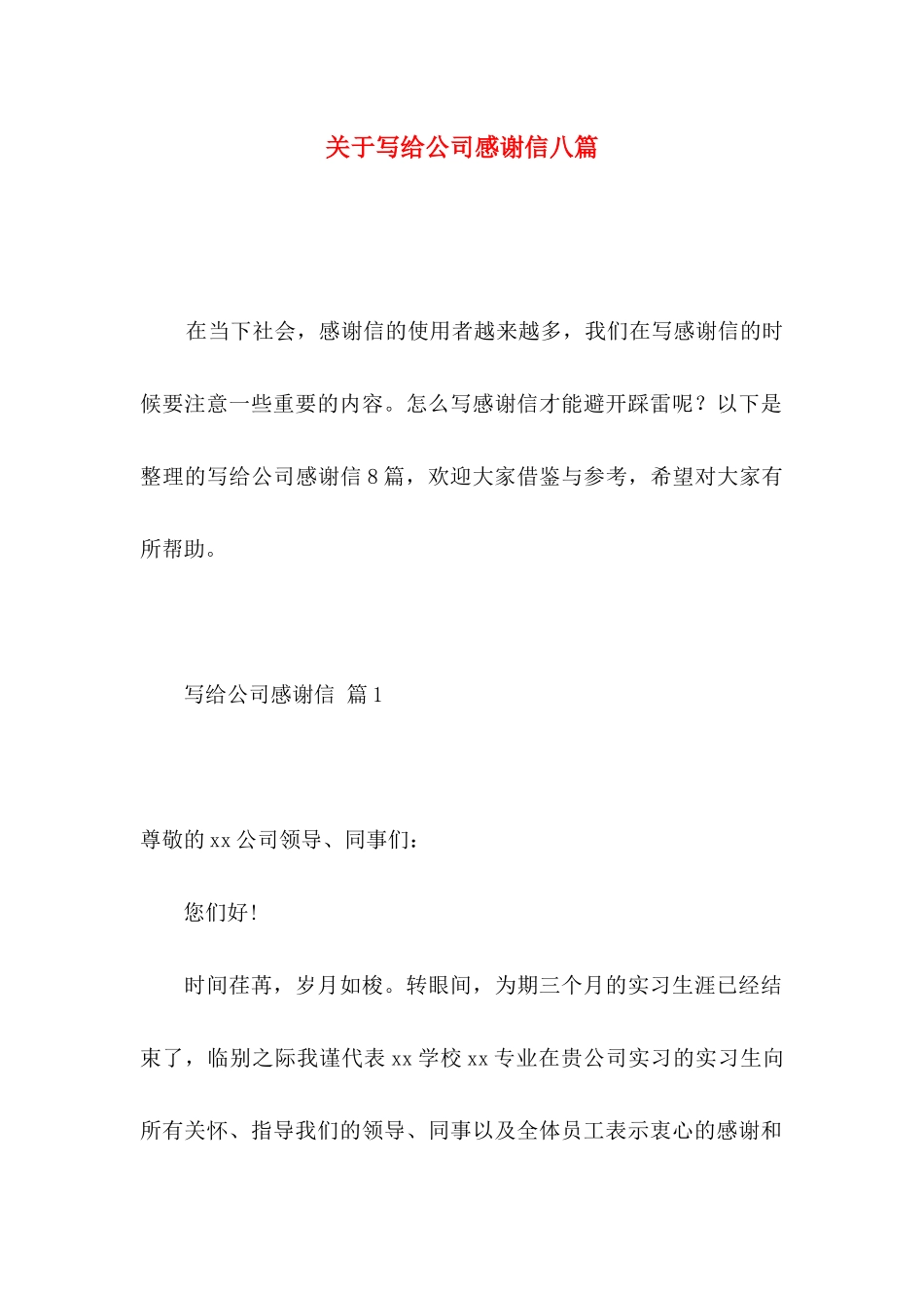 关于写给公司感谢信八篇_第1页