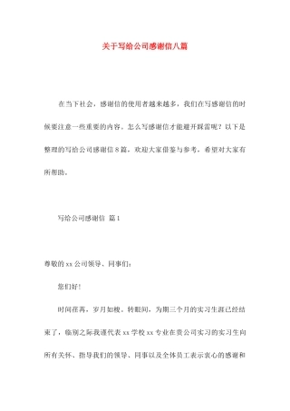 关于写给公司感谢信八篇