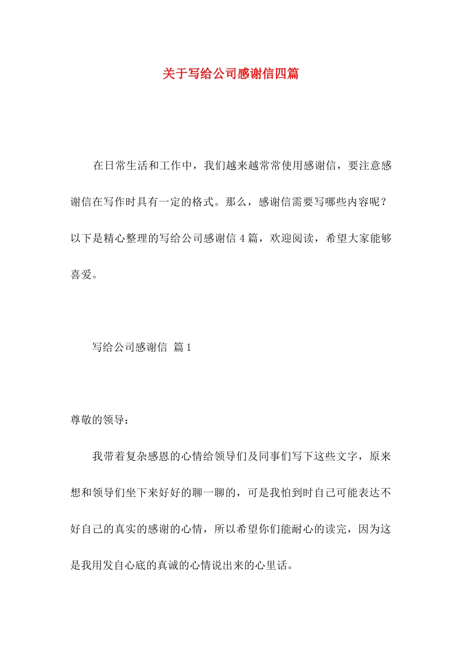 关于写给公司感谢信四篇_第1页
