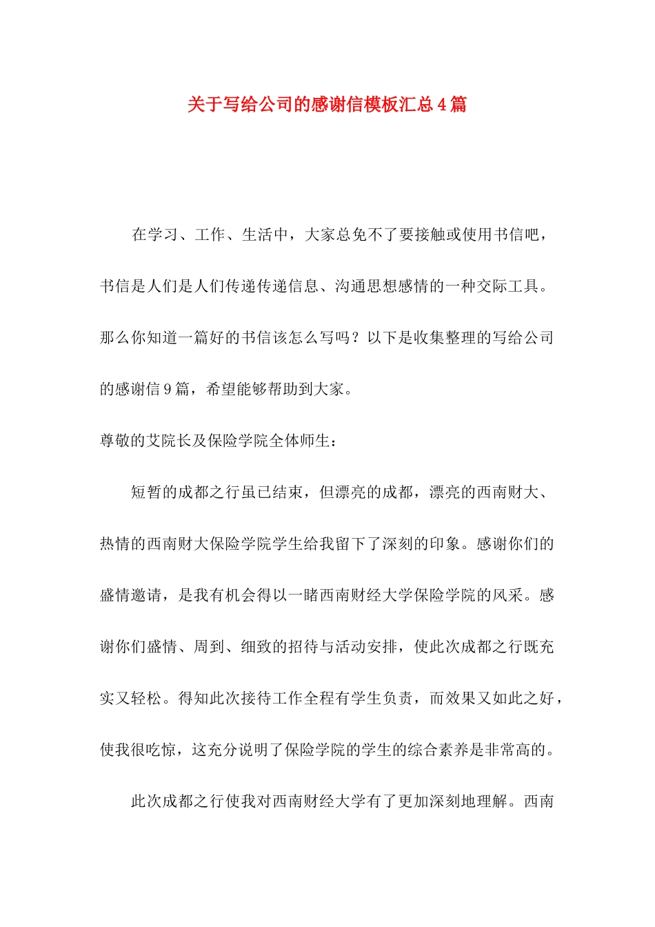 关于写给公司的感谢信模板汇总4篇_第1页