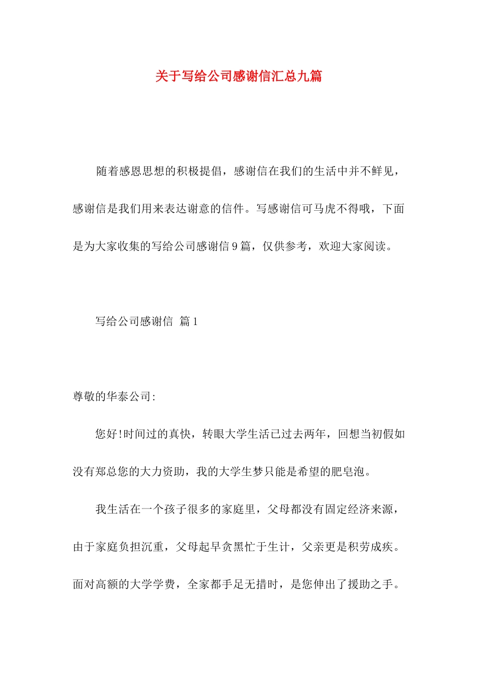 关于写给公司感谢信汇总九篇_第1页