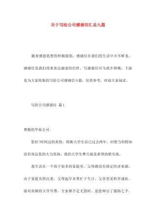 关于写给公司感谢信汇总九篇