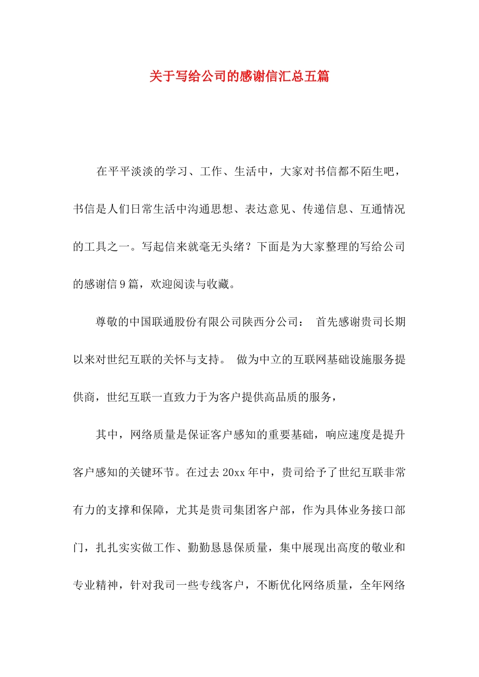 关于写给公司的感谢信汇总五篇_第1页