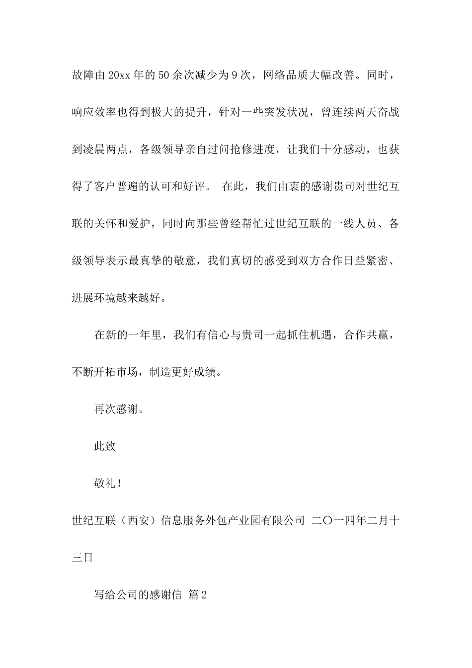关于写给公司的感谢信汇总五篇_第2页