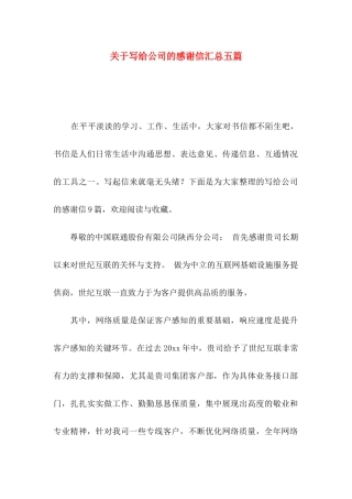 关于写给公司的感谢信汇总五篇