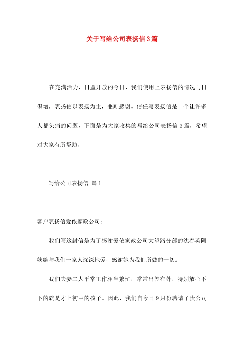 关于写给公司表扬信3篇_第1页