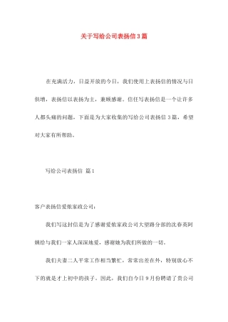 关于写给公司表扬信3篇