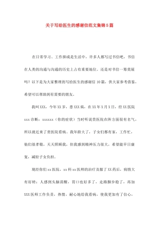 关于写给医生的感谢信范文集锦5篇