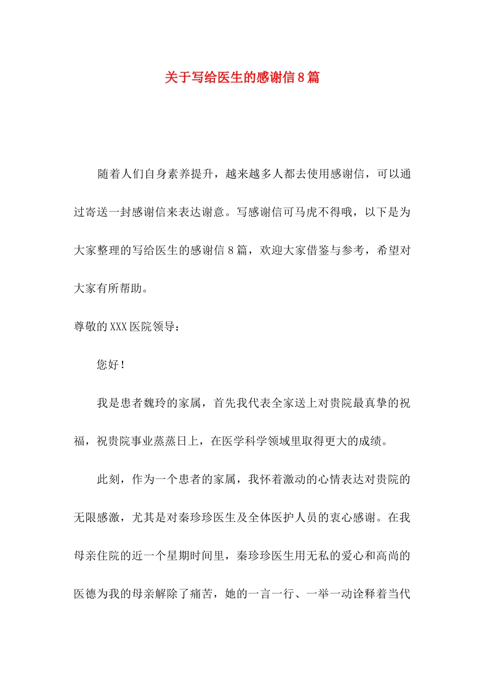 关于写给医生的感谢信8篇_第1页