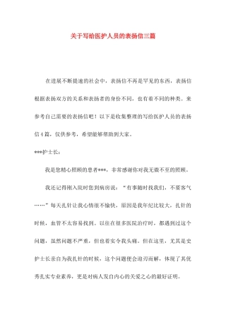 关于写给医护人员的表扬信三篇