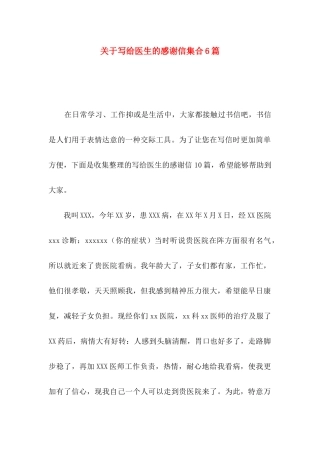 关于写给医生的感谢信集合6篇