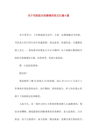 关于写给医生的感谢信范文汇编4篇