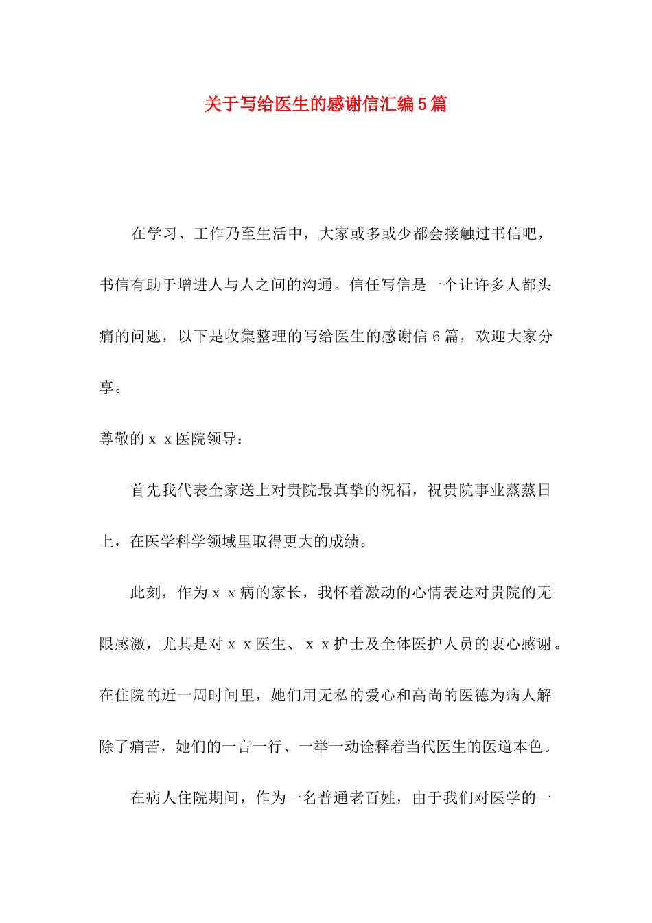 关于写给医生的感谢信汇编5篇_第1页