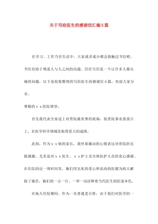关于写给医生的感谢信汇编5篇