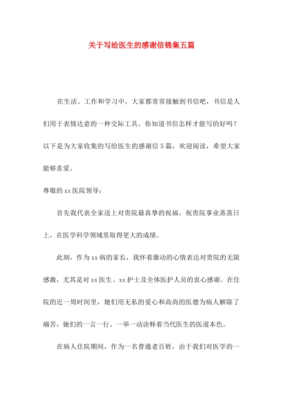 关于写给医生的感谢信锦集五篇_第1页