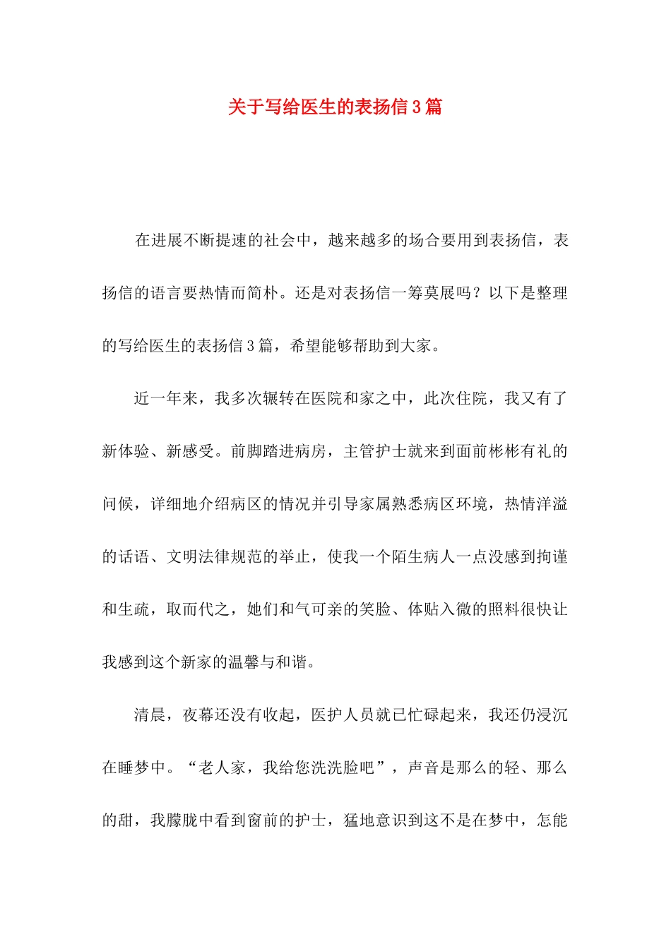 关于写给医生的表扬信3篇_第1页