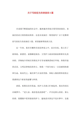 关于写给医生的表扬信3篇