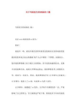 关于写给医生的表扬信三篇