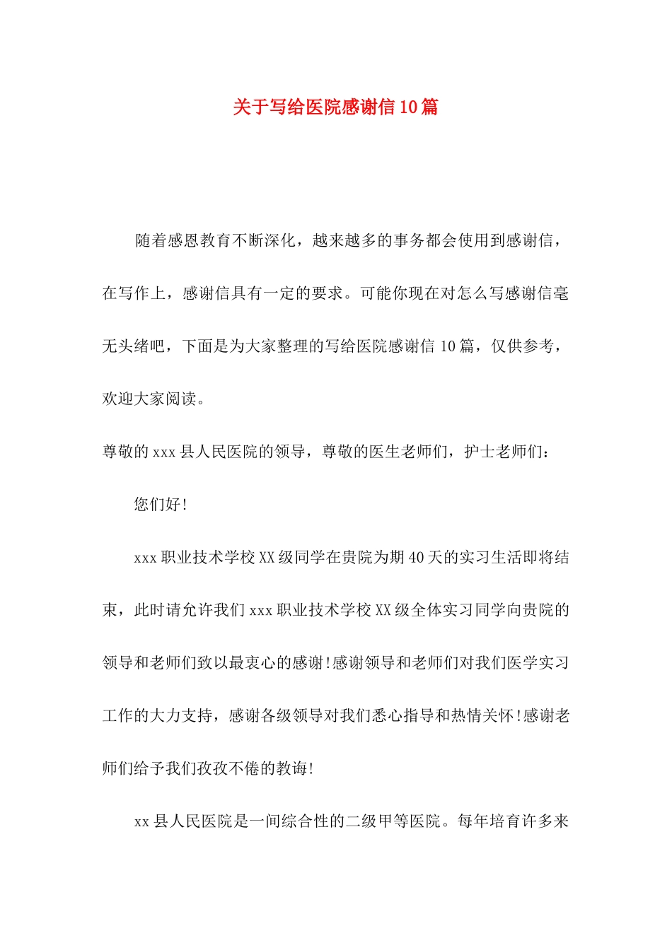 关于写给医院感谢信10篇_第1页