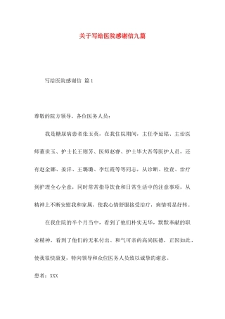 关于写给医院感谢信九篇