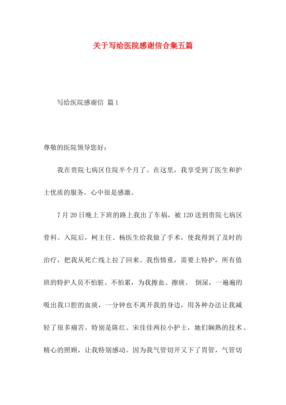 关于写给医院感谢信合集五篇_第1页