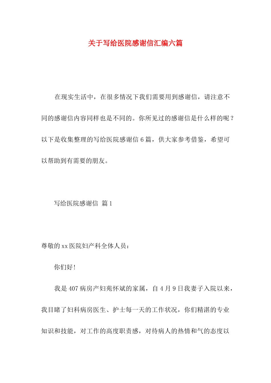 关于写给医院感谢信汇编六篇_第1页