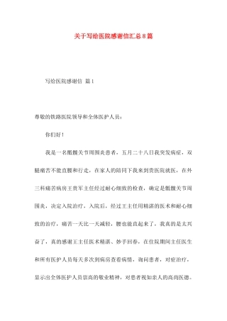 关于写给医院感谢信汇总8篇