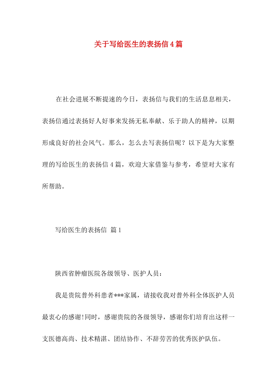 关于写给医生的表扬信4篇_第1页