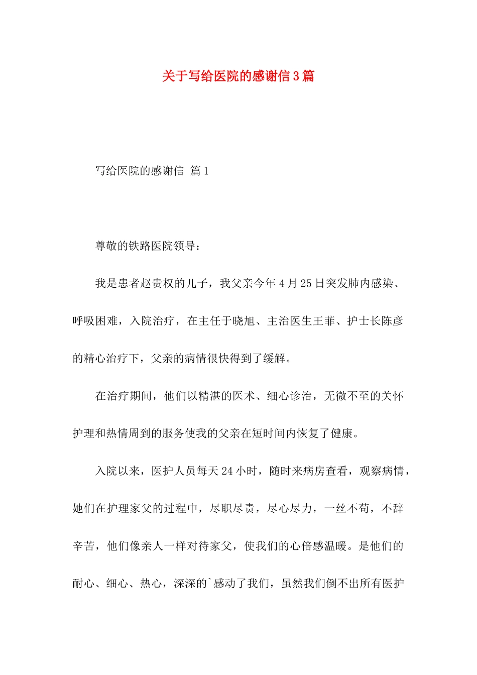 关于写给医院的感谢信3篇_第1页