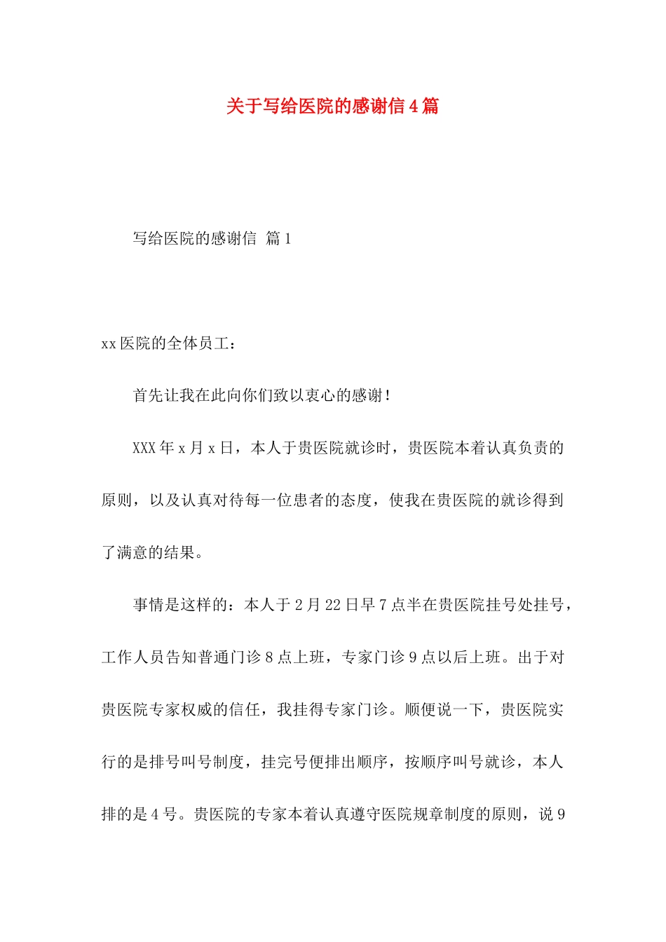 关于写给医院的感谢信4篇_第1页