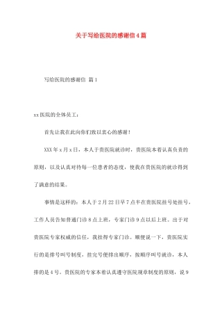 关于写给医院的感谢信4篇