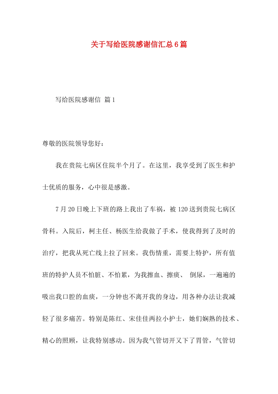 关于写给医院感谢信汇总6篇_第1页