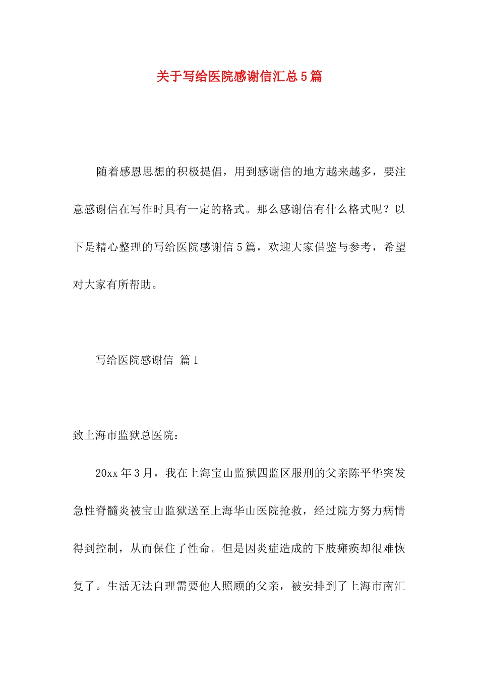 关于写给医院感谢信汇总5篇_第1页