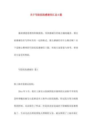 关于写给医院感谢信汇总5篇