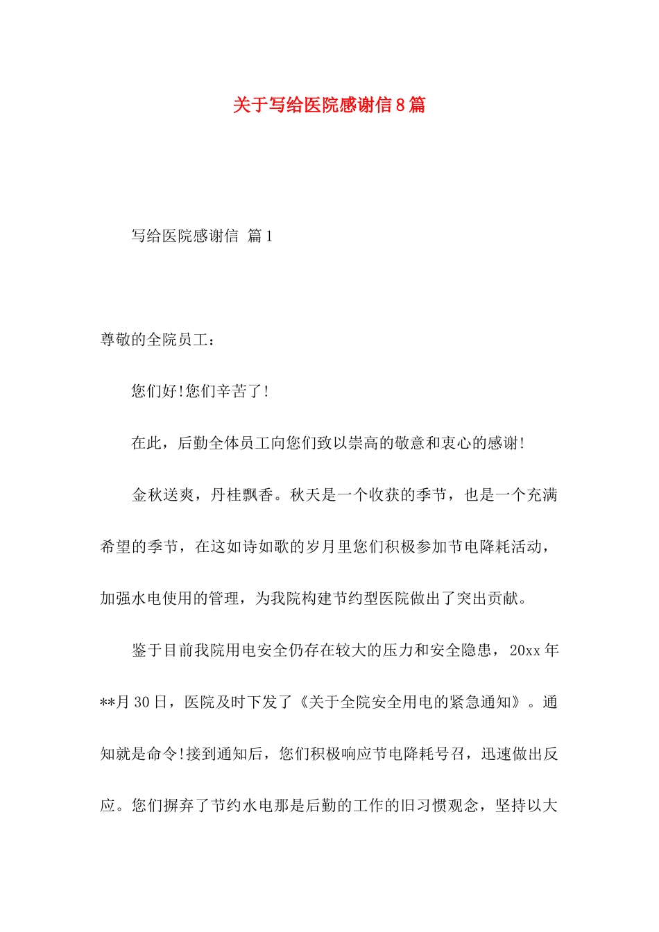 关于写给医院感谢信8篇_第1页