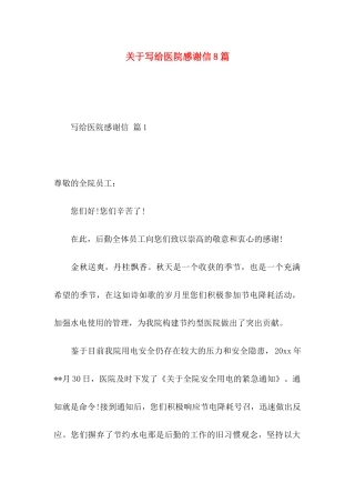 关于写给医院感谢信8篇