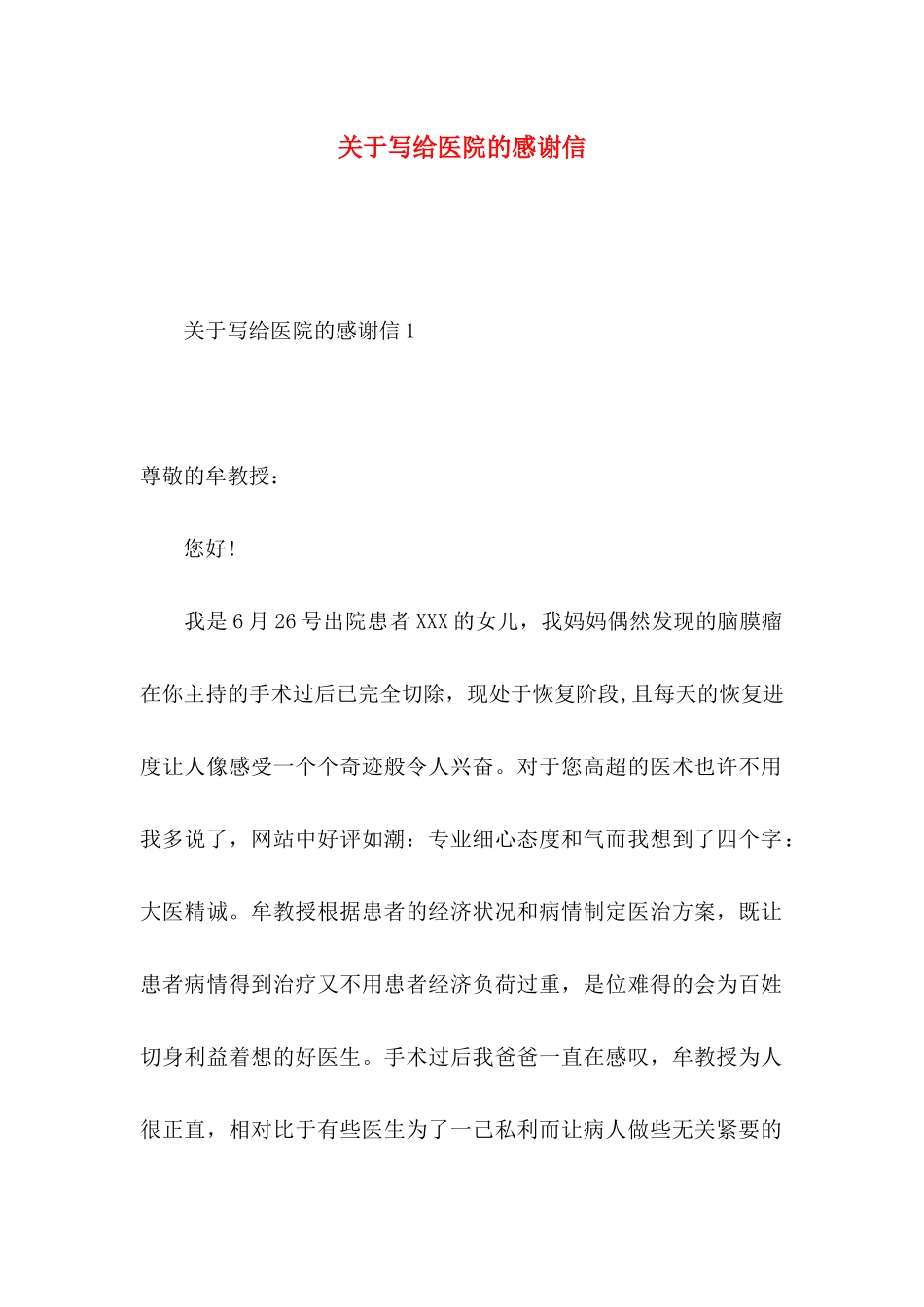 关于写给医院的感谢信_第1页
