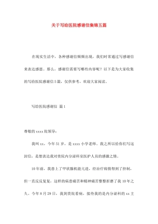 关于写给医院感谢信集锦五篇