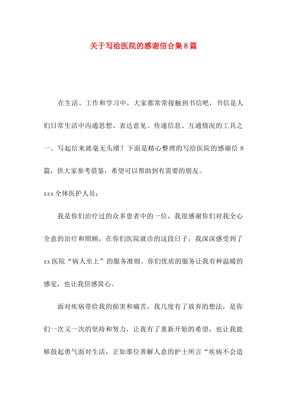 关于写给医院的感谢信合集8篇_第1页