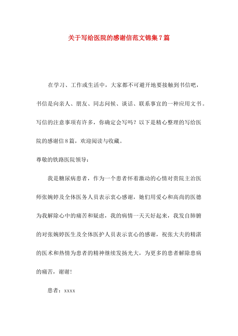 关于写给医院的感谢信范文锦集7篇_第1页